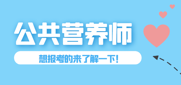 公共营养师怎么报考？不了解的来看看！.jpg